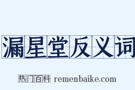 漏星堂反义词是什么意思的图片